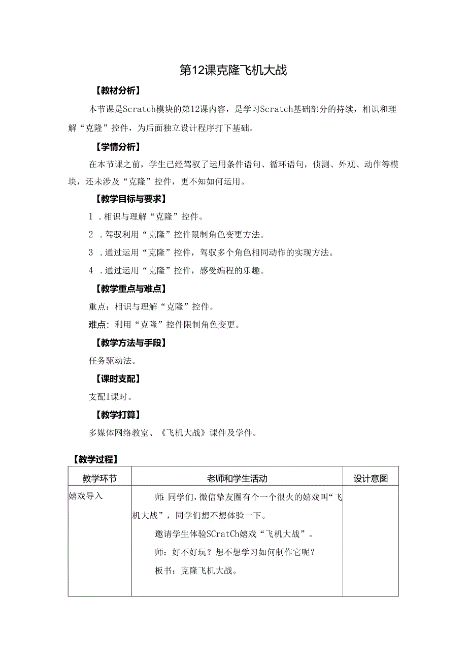 05-12《克隆飞机大战》教学设计.docx_第1页