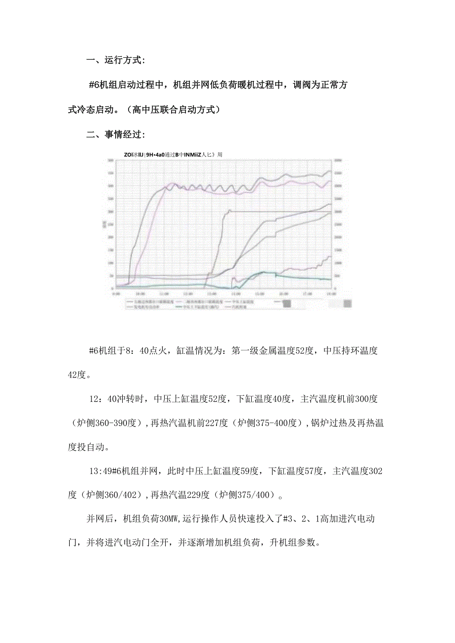 启机过程中上下缸温差大分析总结.docx_第1页