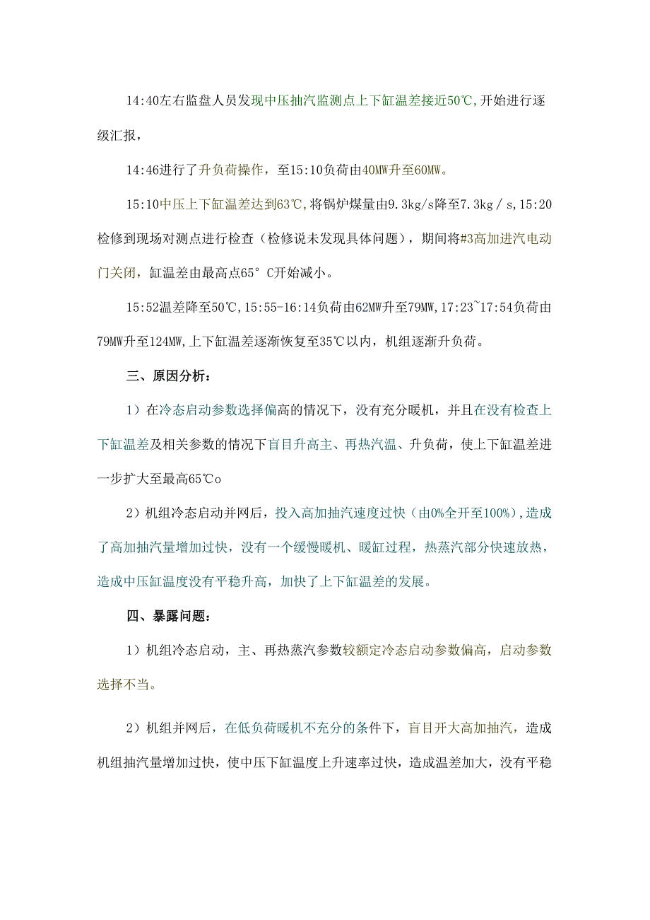 启机过程中上下缸温差大分析总结.docx_第2页