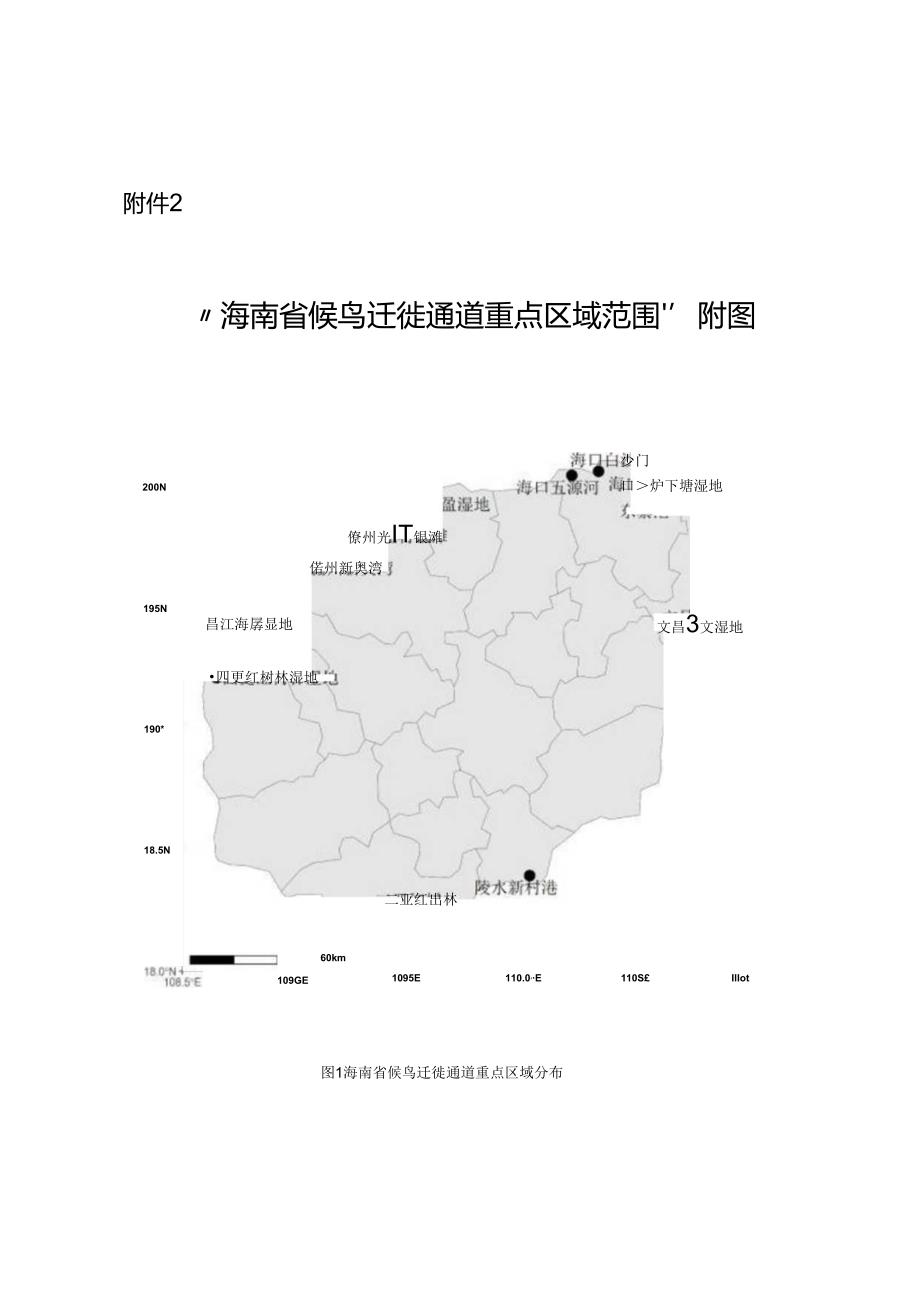 《海南省候鸟迁徙通道重点区域范围》附图.docx_第1页