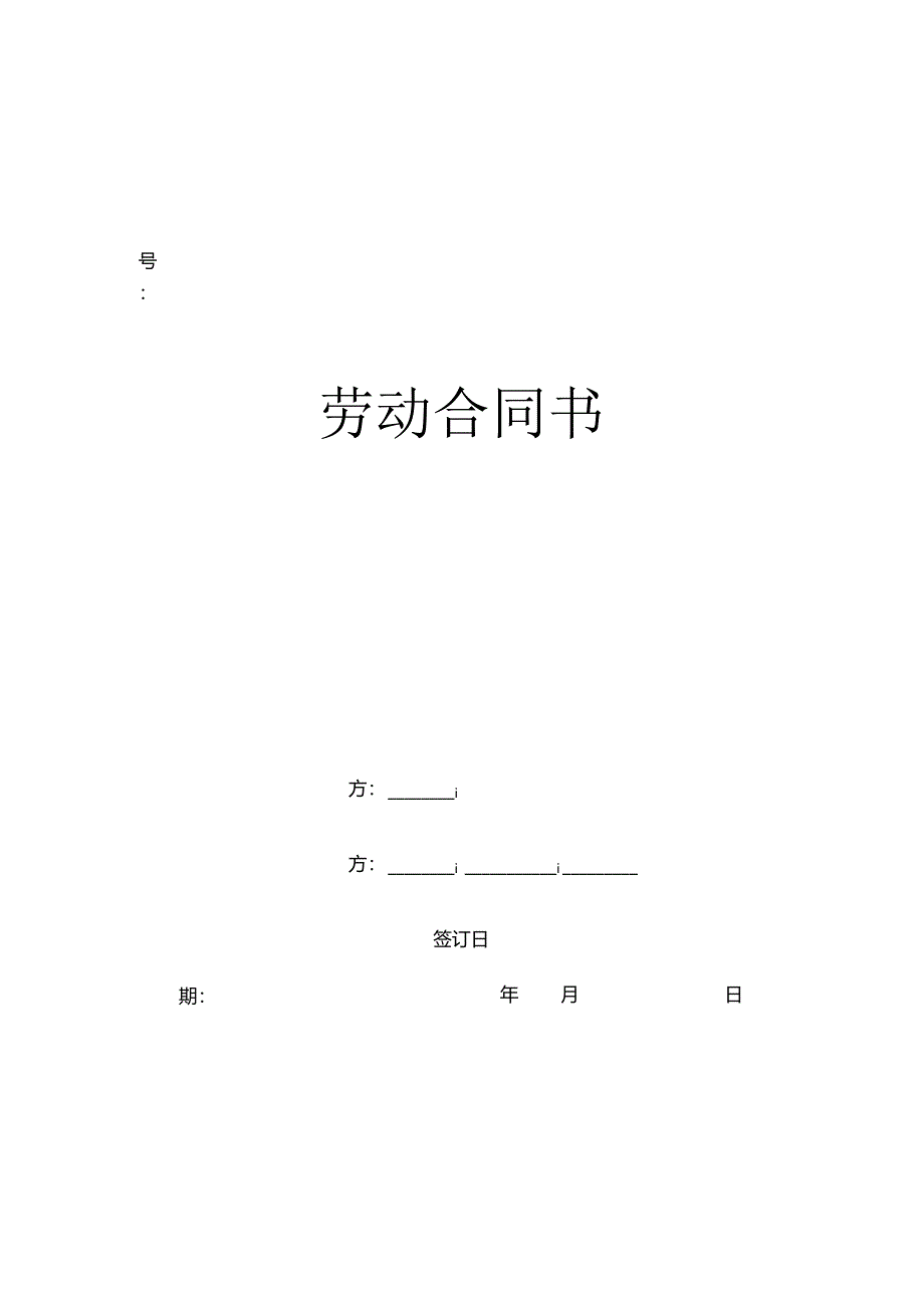 太原市劳动合同书.docx_第1页