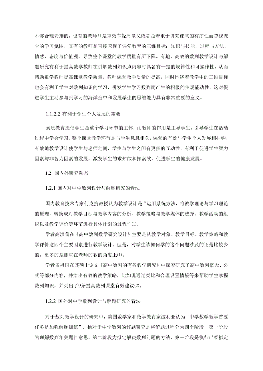 【《中学数列的解题及教学研究》8000字（论文）】.docx_第2页