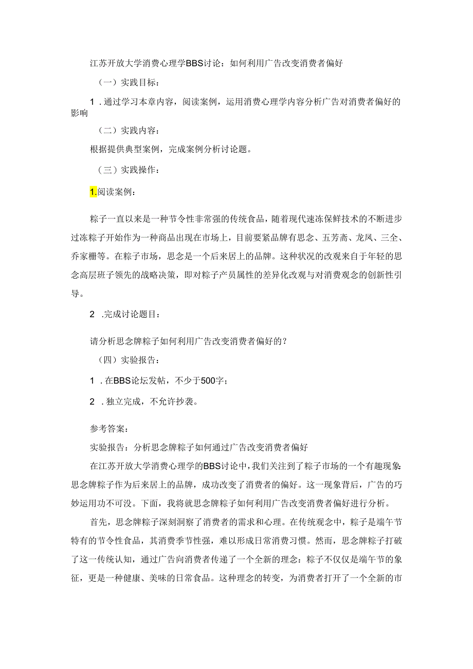 江苏开放大学消费心理学BBS讨论：如何利用广告改变消费者偏好.docx_第1页