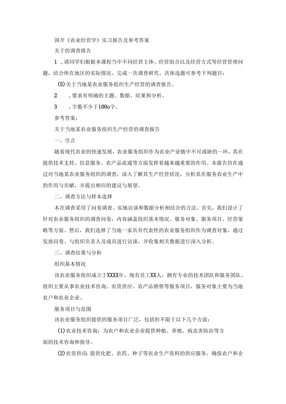 国开《农业经营学》实习报告（第5套）及参考答案.docx_第1页