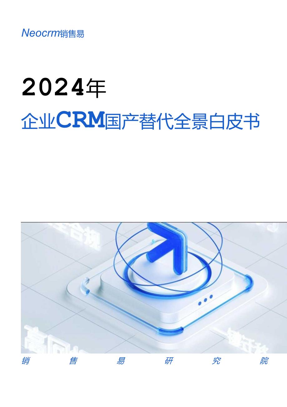 【白皮书市场研报】2024年企业CRM国产替代全景白皮书.docx_第1页