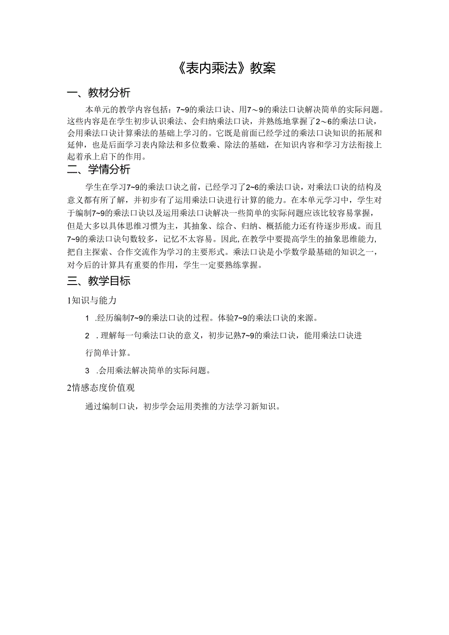 《表内乘法》教案.docx_第1页