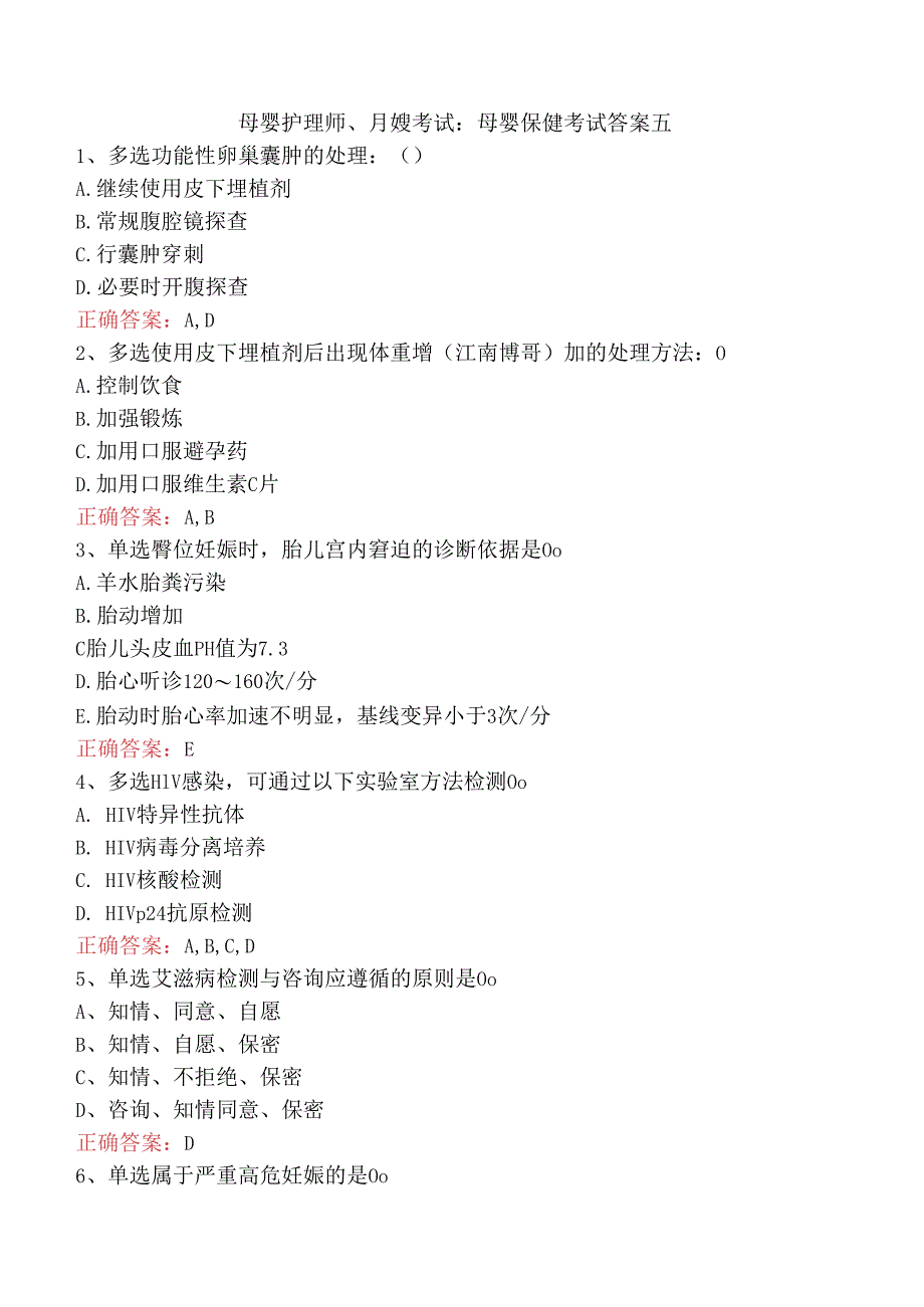 母婴护理师、月嫂考试：母婴保健考试答案五.docx_第1页