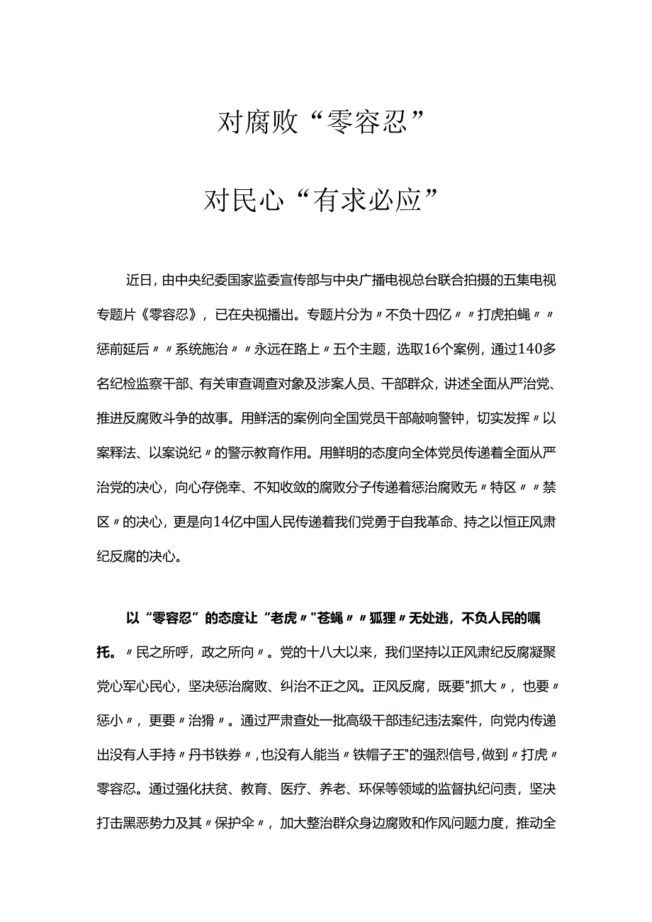 【心得体会】观看《零容忍》心得体会研讨发言：对腐败零容忍对民心有求必应.docx_第1页