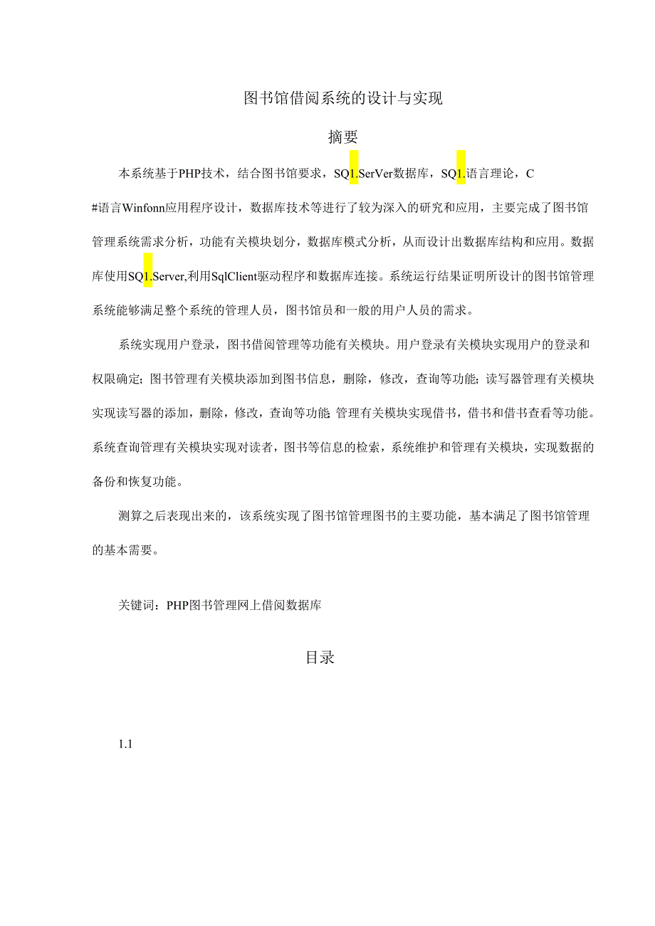 【《图书馆借阅系统的设计与实现》14000字（论文）】.docx_第1页