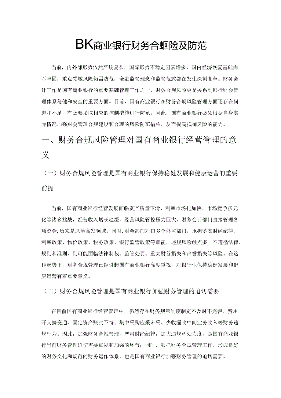 国有商业银行财务合规风险及防范.docx_第1页