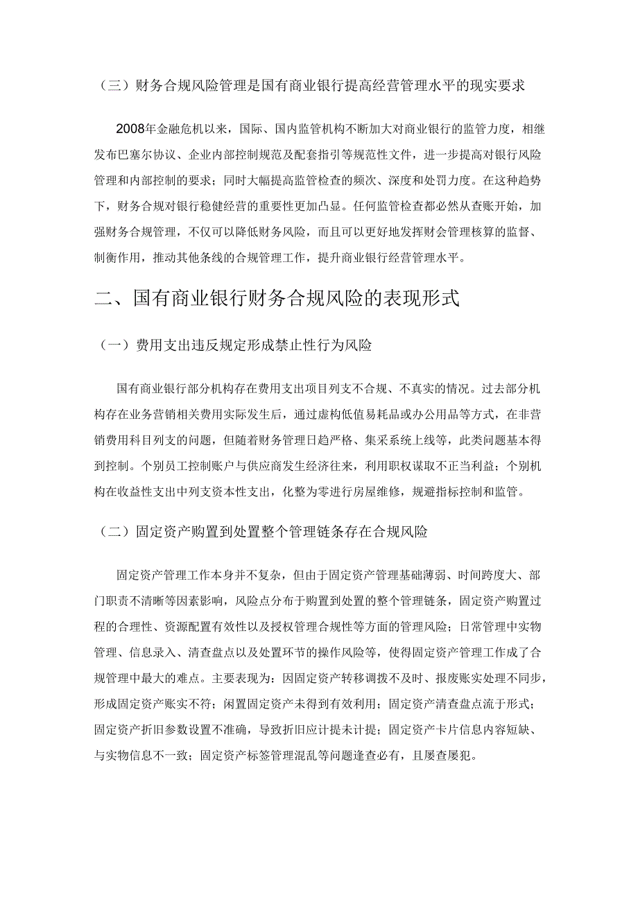 国有商业银行财务合规风险及防范.docx_第2页