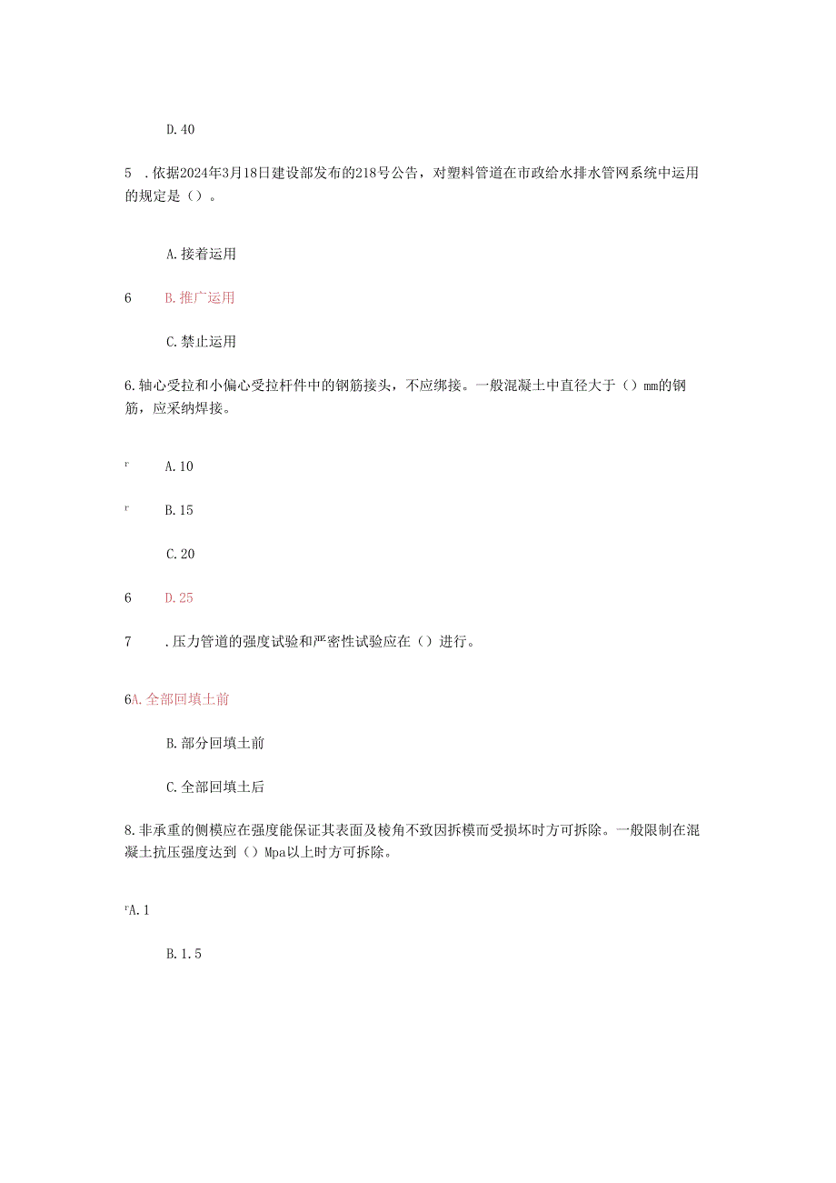 2024注册监理工程师继续教育选修课(市政公用工程)网上考试复习资料.docx_第2页