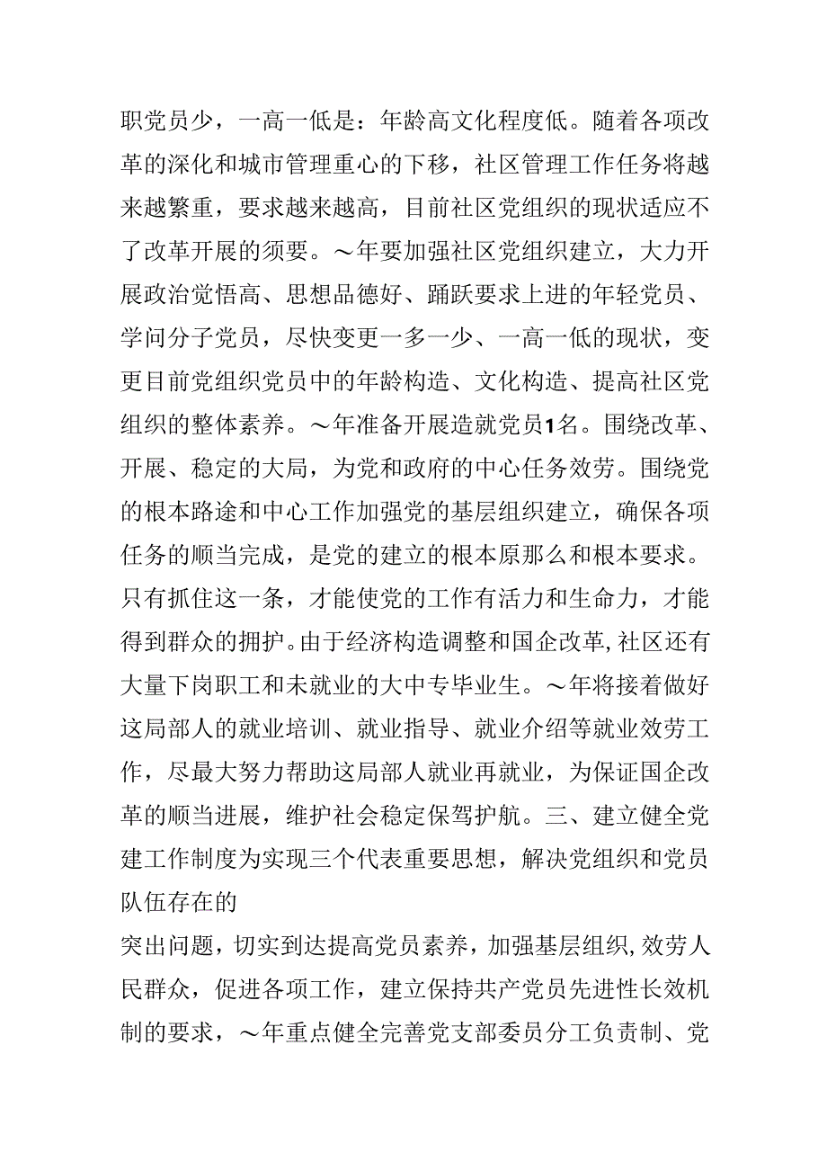 20xx年度社区党建工作计划范文.docx_第2页