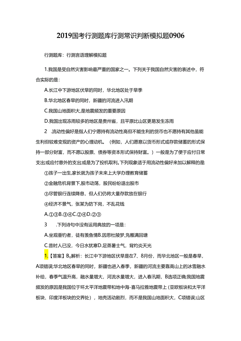 国考行测题库行测常识判断模拟题.docx_第1页