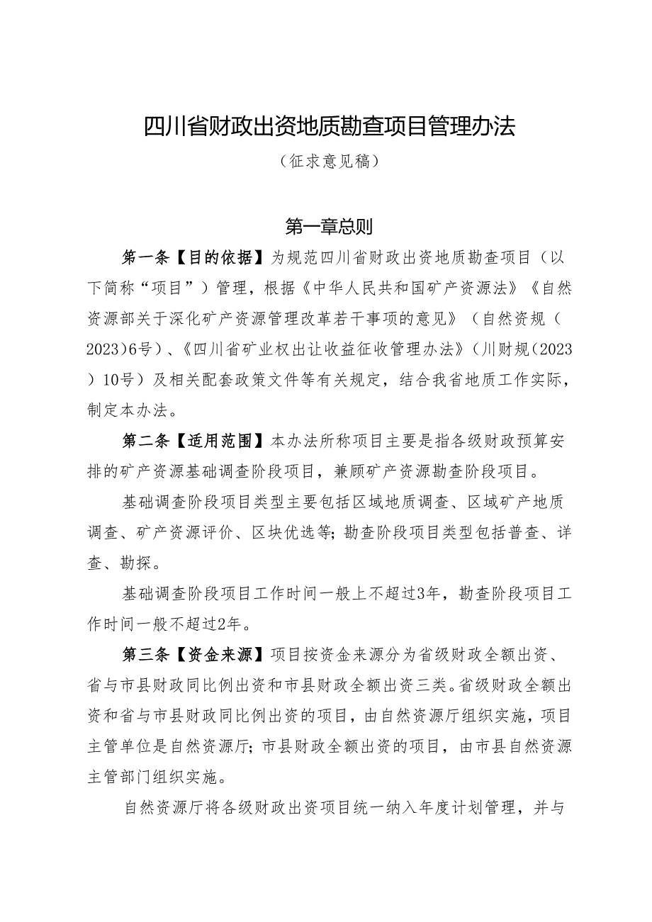 四川省财政出资地质勘查项目管理办法（征求意见稿）.docx_第1页