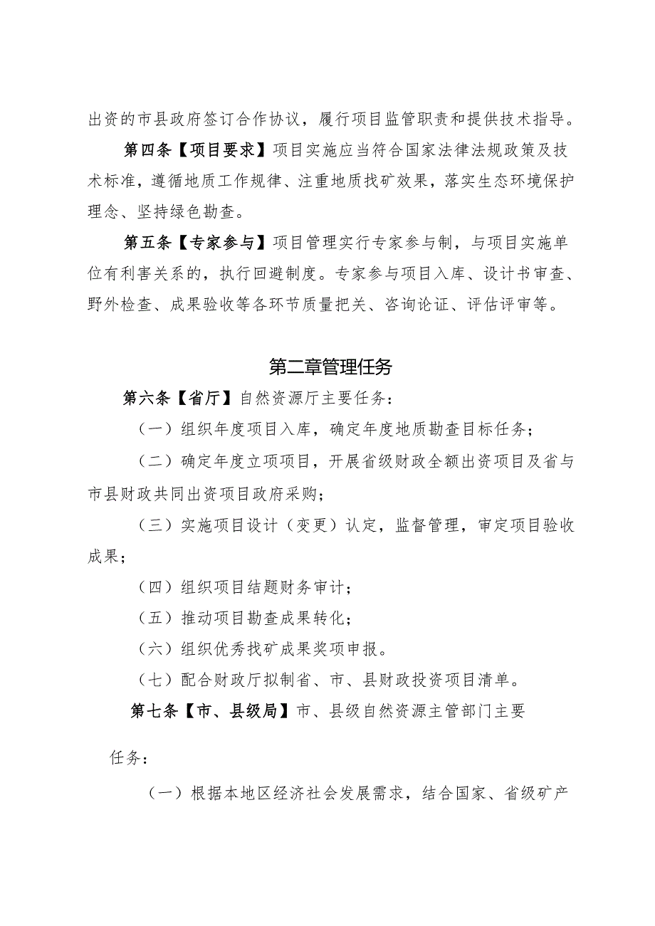 四川省财政出资地质勘查项目管理办法（征求意见稿）.docx_第2页