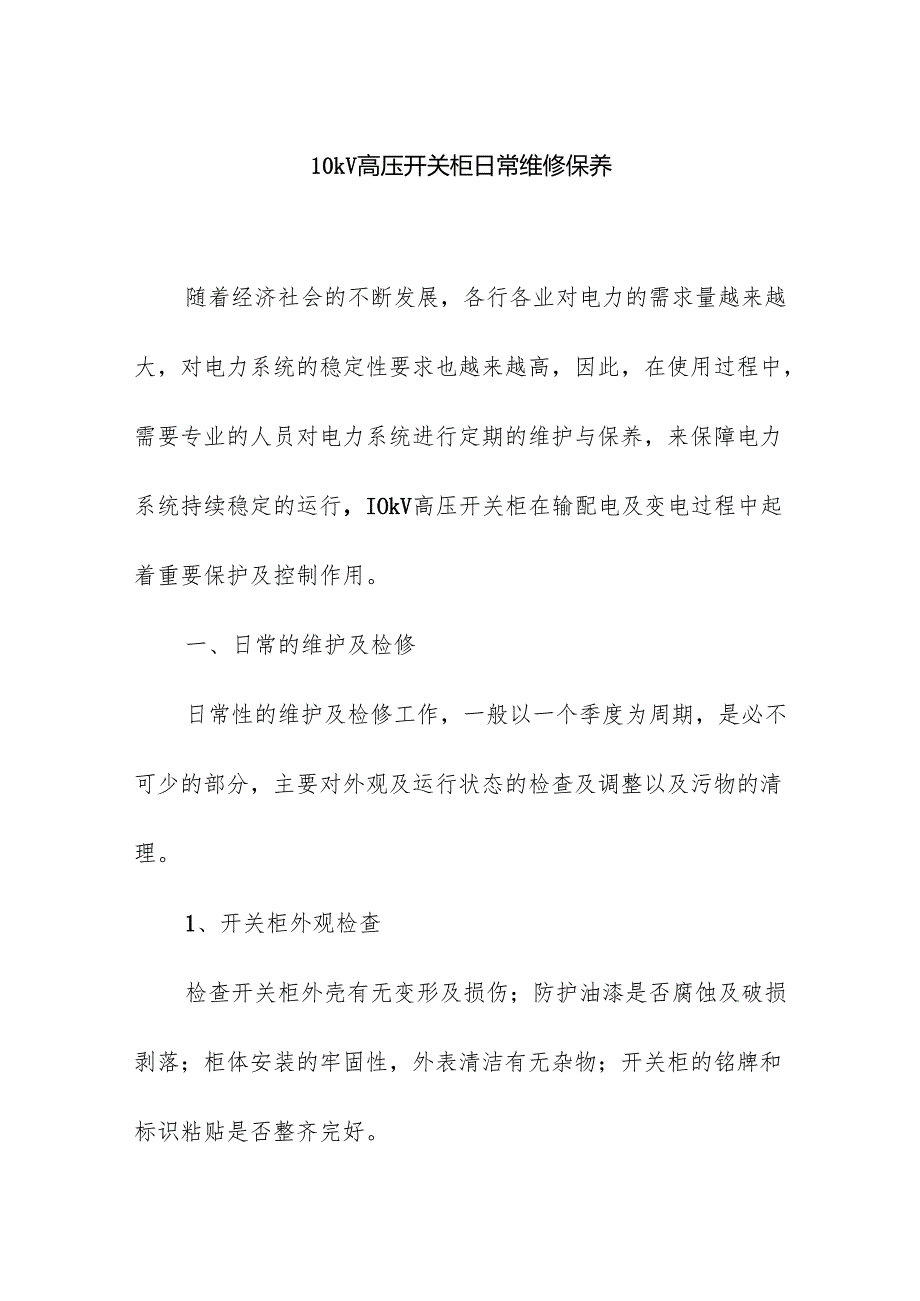 10kV高压开关柜日常维修保养.docx_第1页