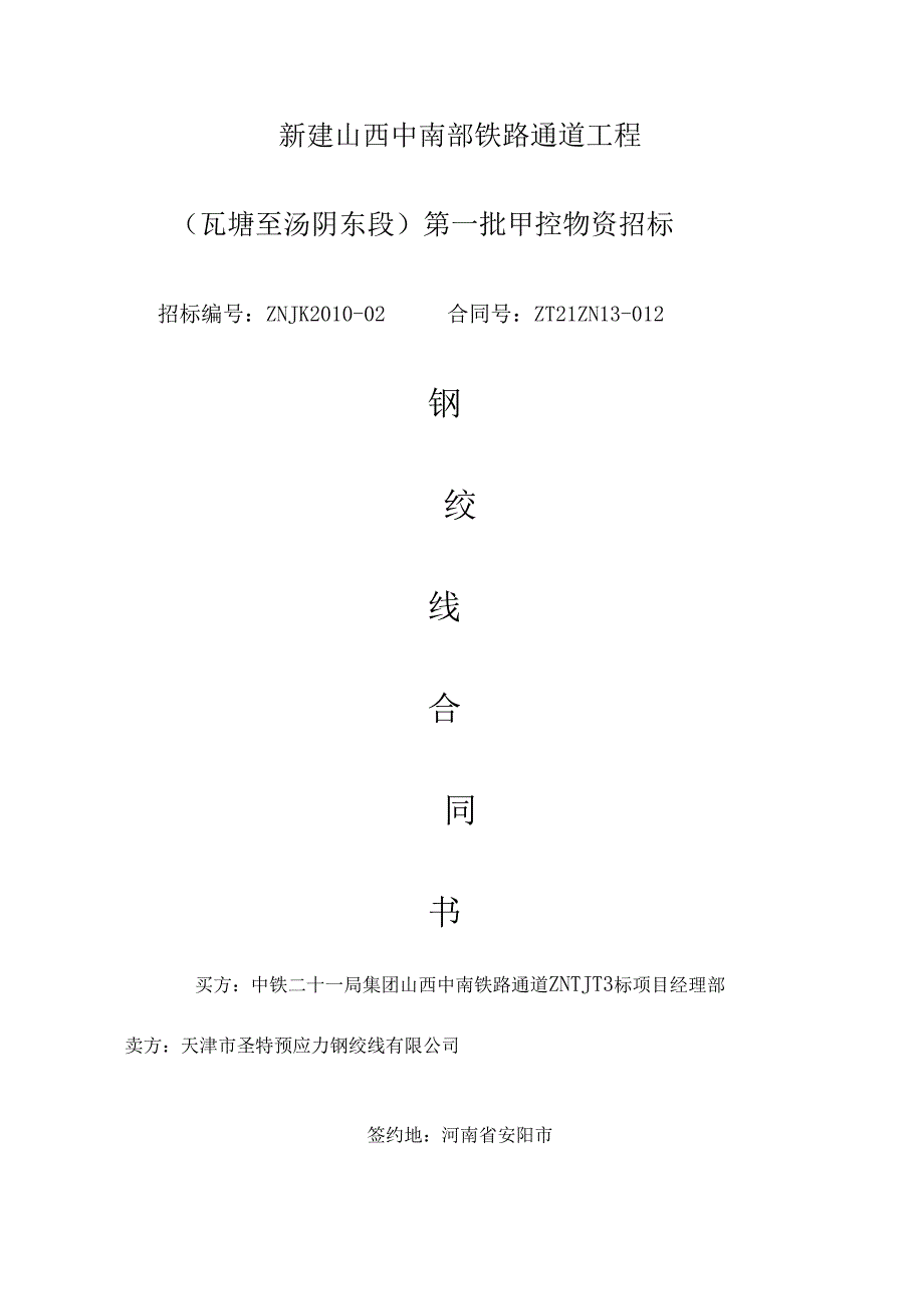 (ZT21ZN13-012)天津圣特钢绞线合同协议书F-04包.docx_第1页