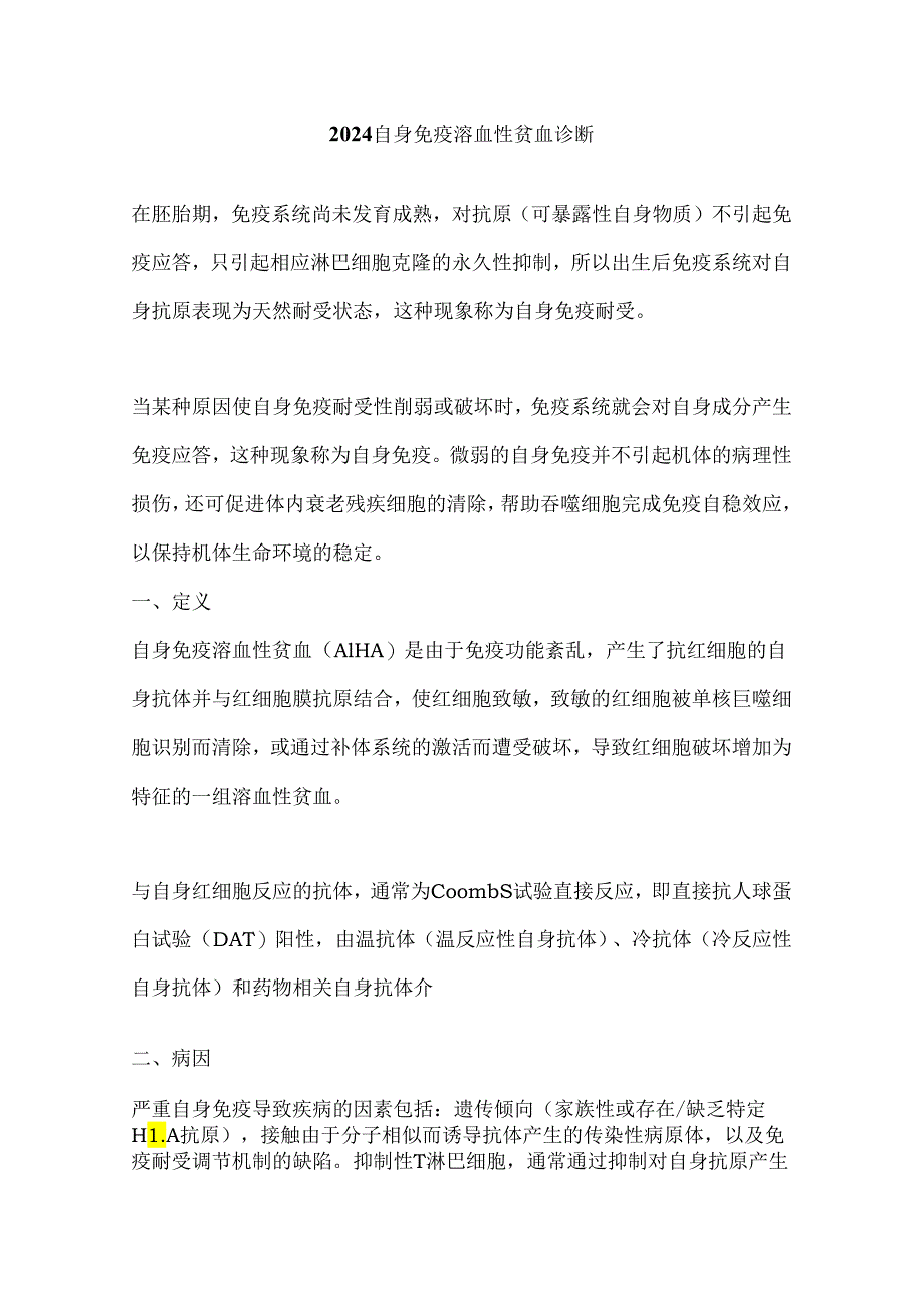 2024自身免疫溶血性贫血诊断.docx_第1页