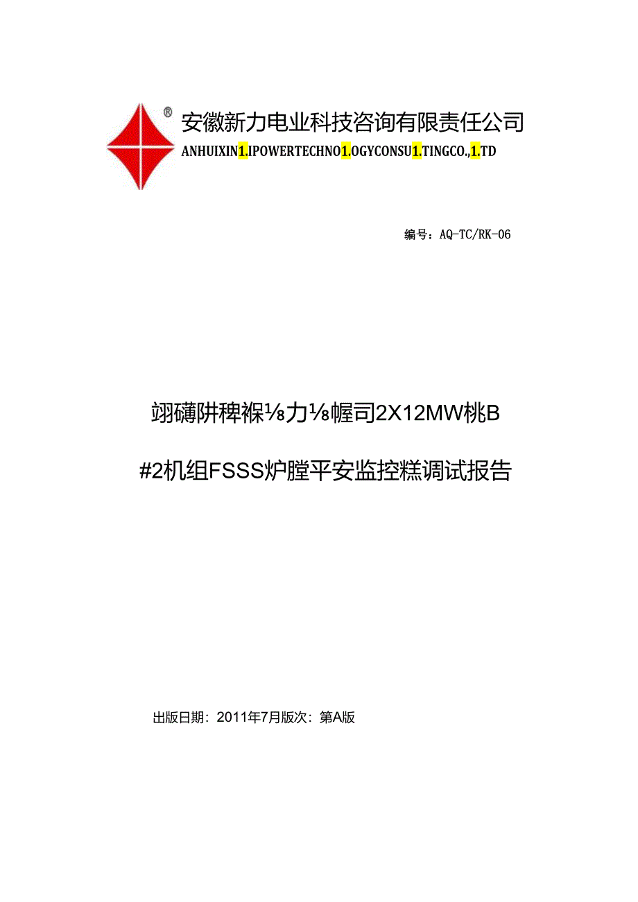 06安庆垃圾发电厂FSSS调试报告.docx_第1页