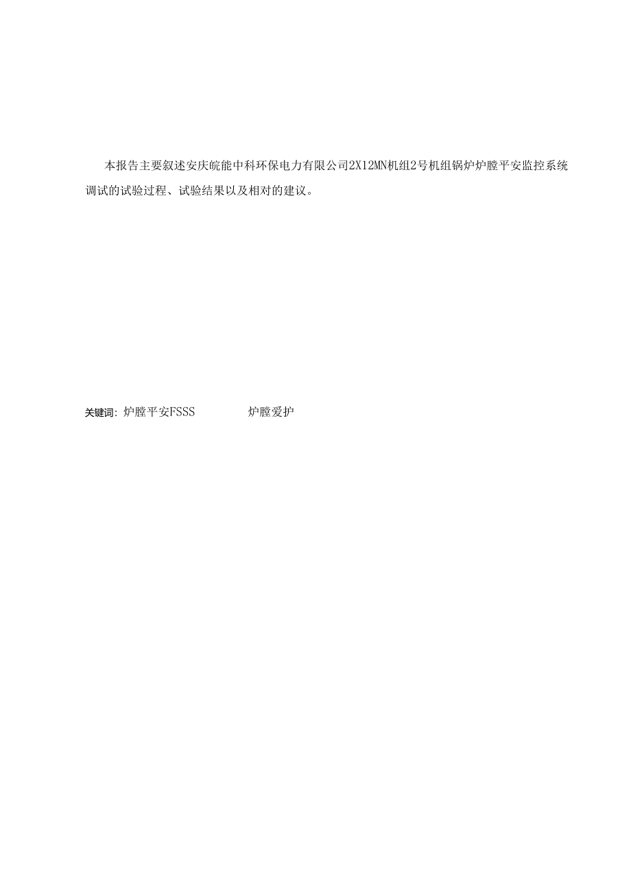 06安庆垃圾发电厂FSSS调试报告.docx_第3页