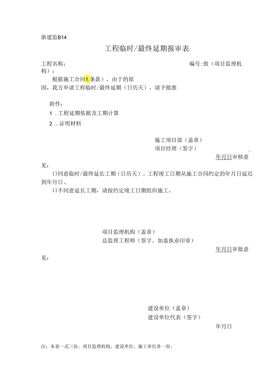 浙建监B14 工程临时＆最终延期报审表.docx_第1页