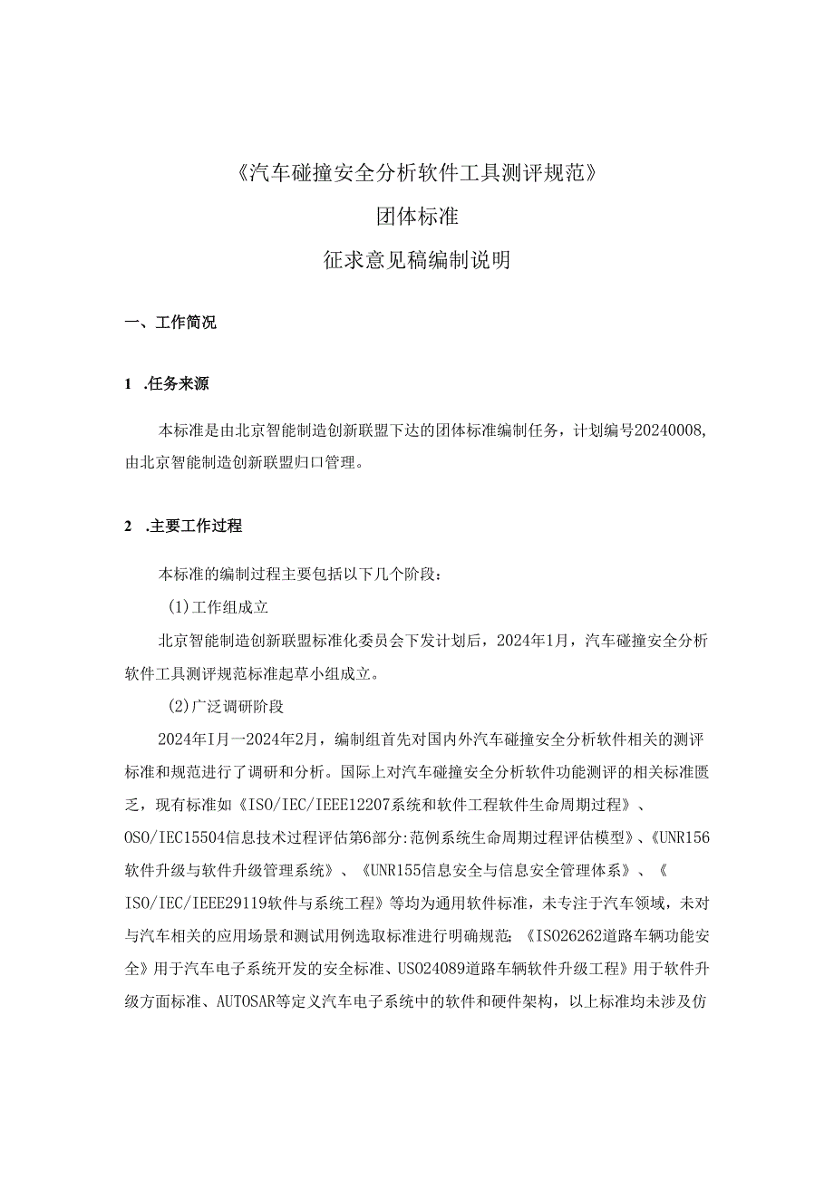 汽车碰撞安全分析软件工具测评规范-编制说明.docx_第1页