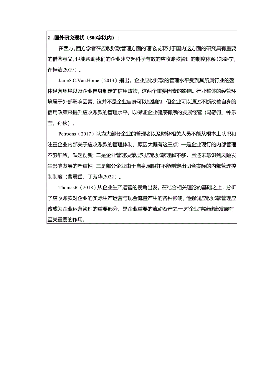 【《浅论厦门旺泽咖啡机企业的应收账款管理问题》开题报告3000字】.docx_第2页