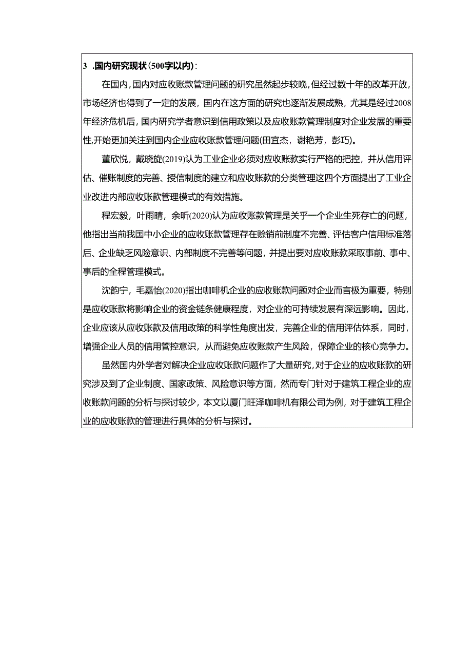 【《浅论厦门旺泽咖啡机企业的应收账款管理问题》开题报告3000字】.docx_第3页