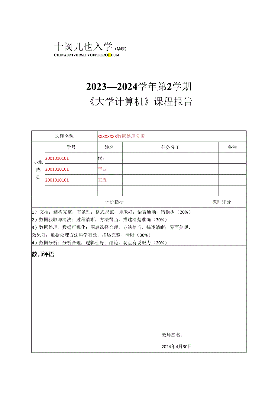 2024春《大学计算机》课程报告——模板.docx_第1页