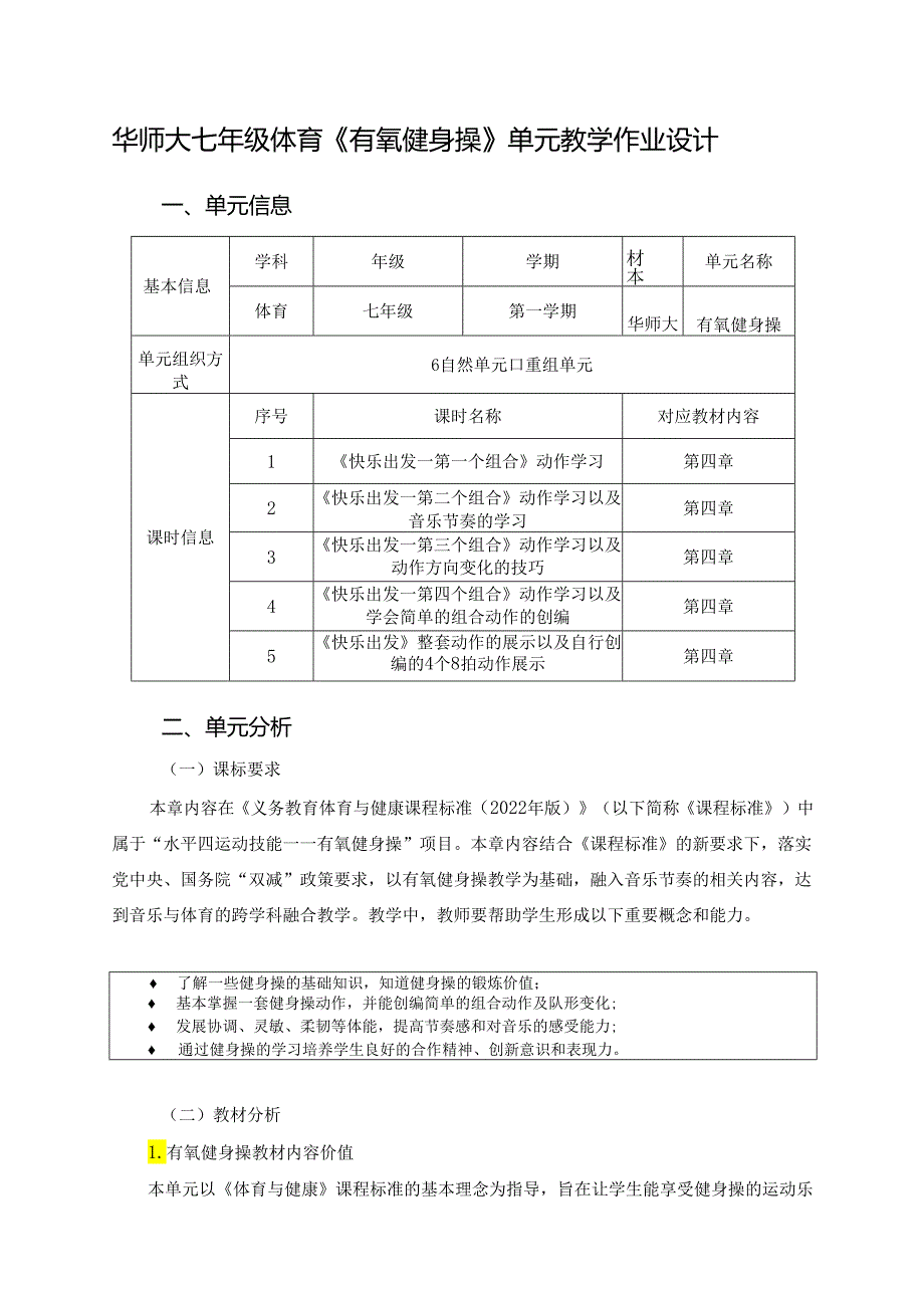 华师大七年级体育《有氧健身操》单元教学作业设计 (优质案例13页).docx_第1页