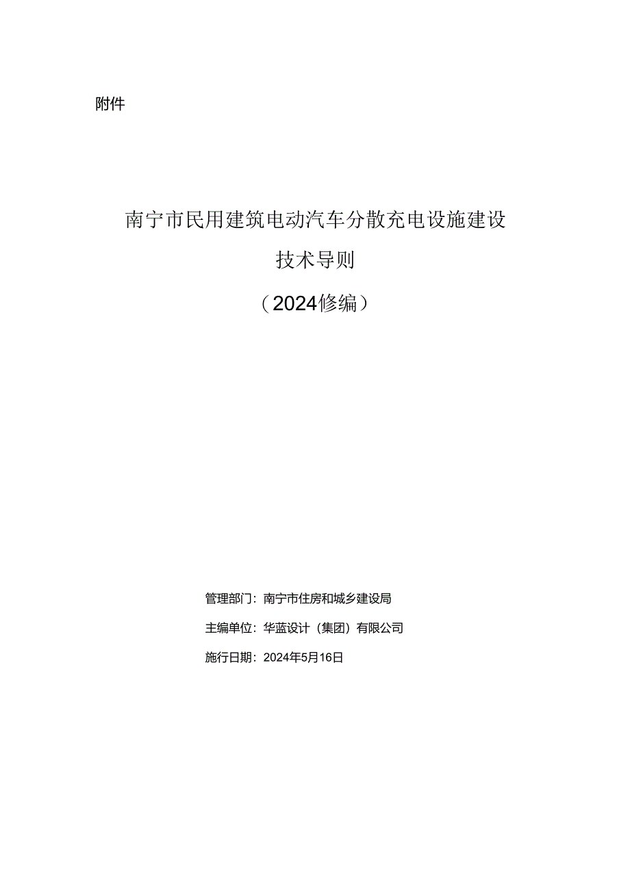 南宁市民用建筑电动汽车__分散充电设施建设技术导则》（2024修编）.docx_第1页