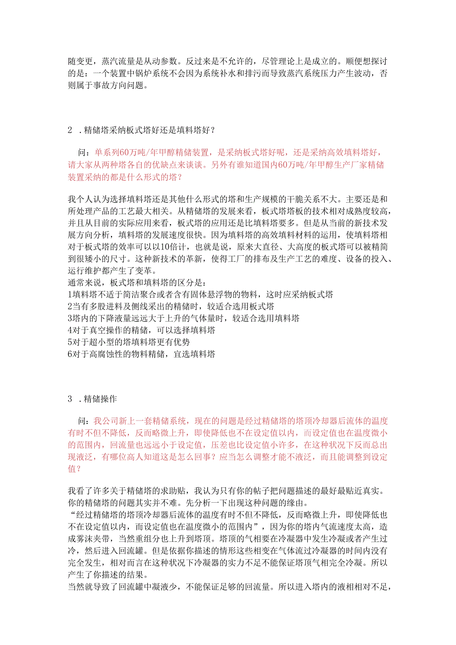 -精馏塔操作常见问题详解.docx_第2页