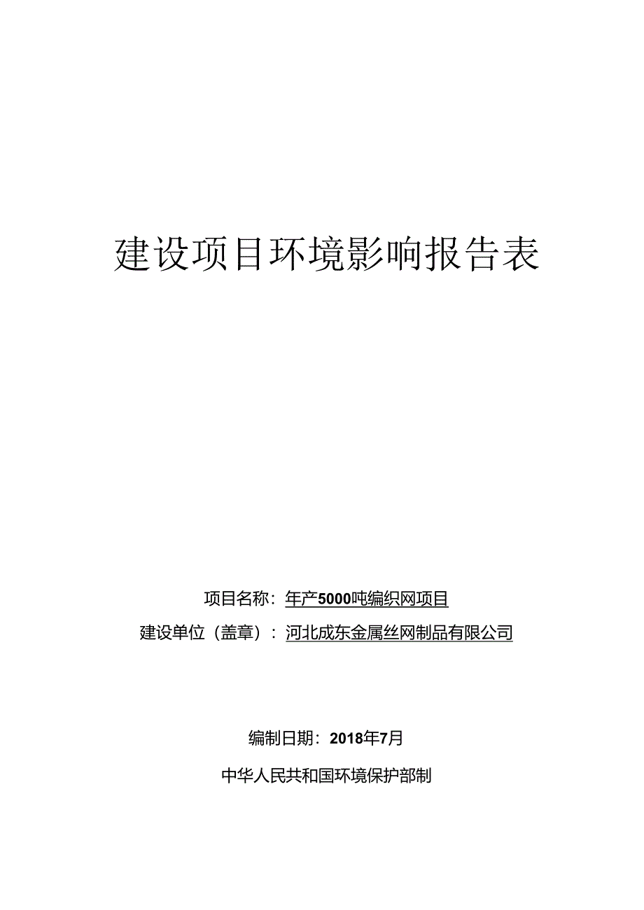 河北成东金属丝网制品有限公司年产5000吨编织网项目环境影响报告表.docx_第1页