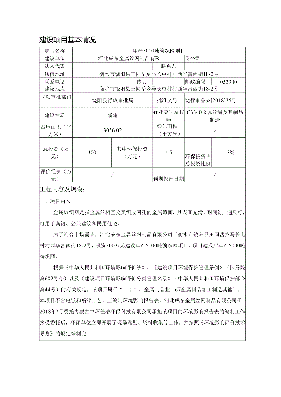 河北成东金属丝网制品有限公司年产5000吨编织网项目环境影响报告表.docx_第3页