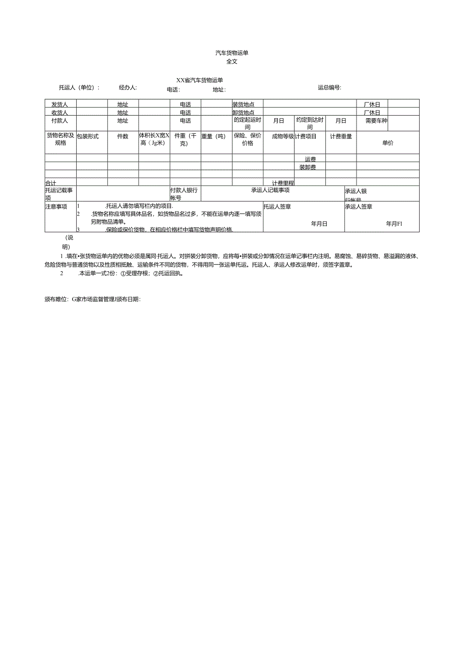 汽车货物运单（标准版）.docx_第1页