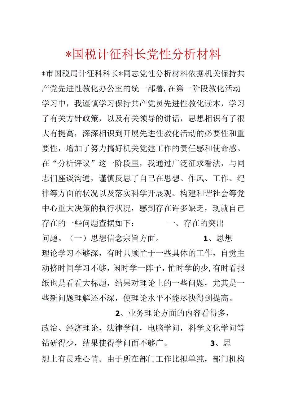 -国税计征科长党性分析材料.docx_第1页