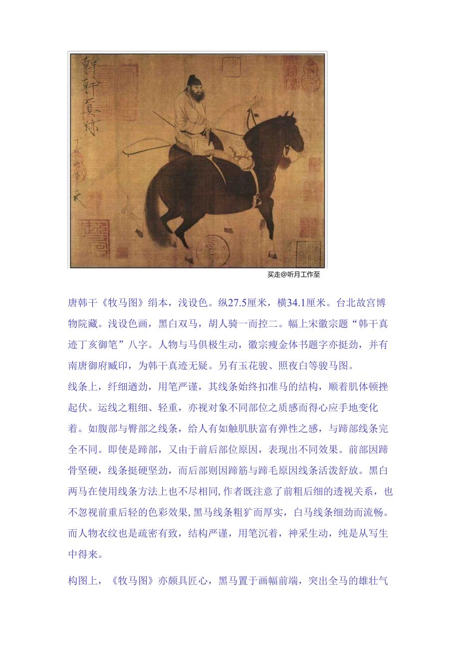 唐代初期画马界鼻祖著名画家韩干十一幅经典马画赏析.docx_第3页
