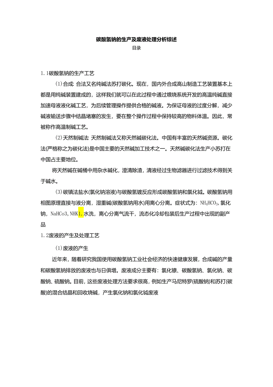 【《碳酸氢钠的生产及废液处理分析综述》3400字】.docx_第1页