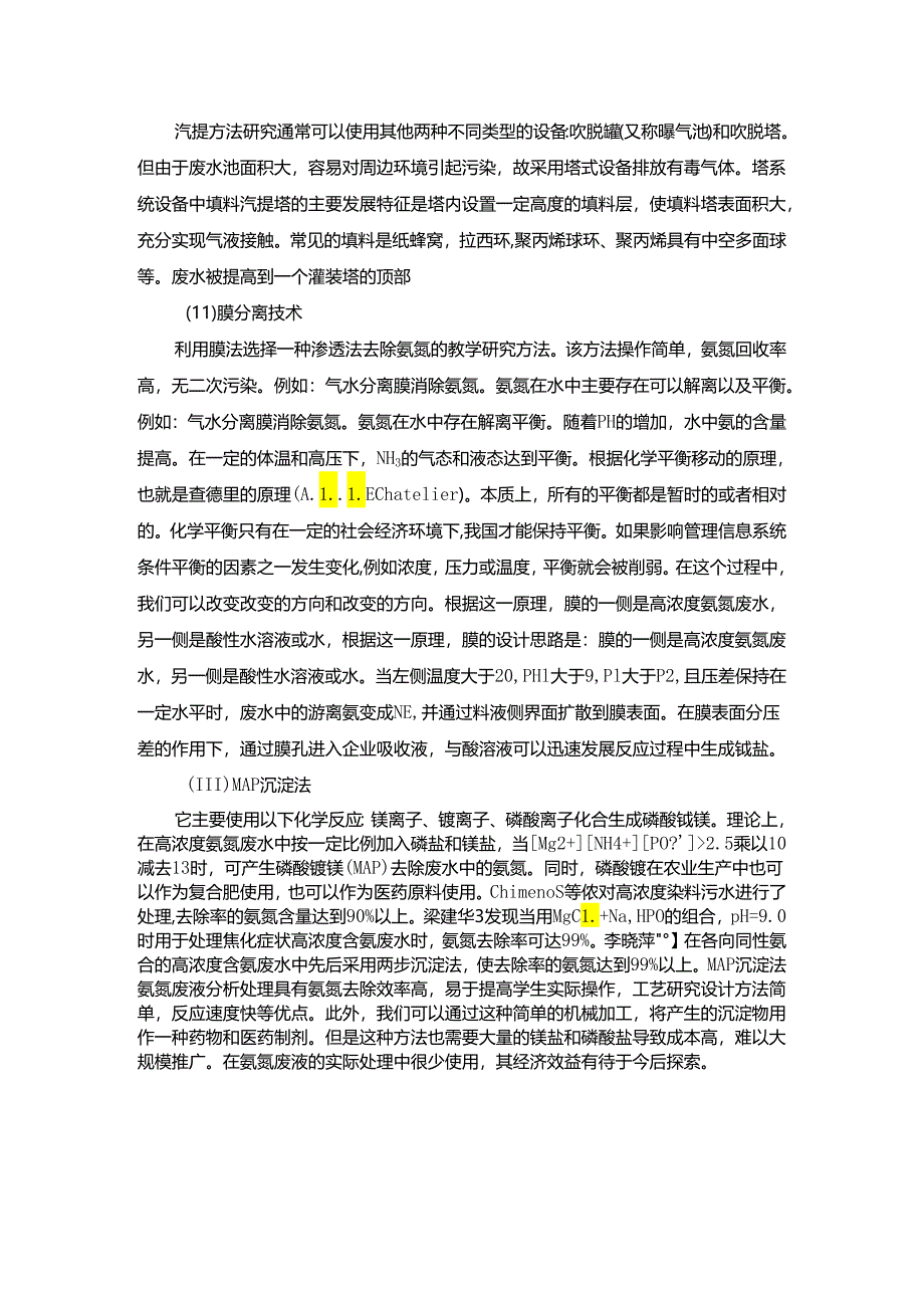 【《碳酸氢钠的生产及废液处理分析综述》3400字】.docx_第3页