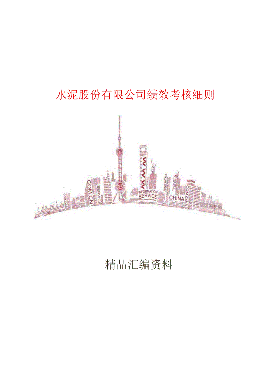 水泥股份有限公司绩效考核细则26页.docx_第1页