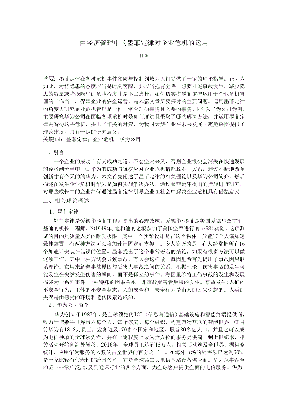 【《由经济管理中的墨菲定律对企业危机的运用》2800字】.docx_第1页