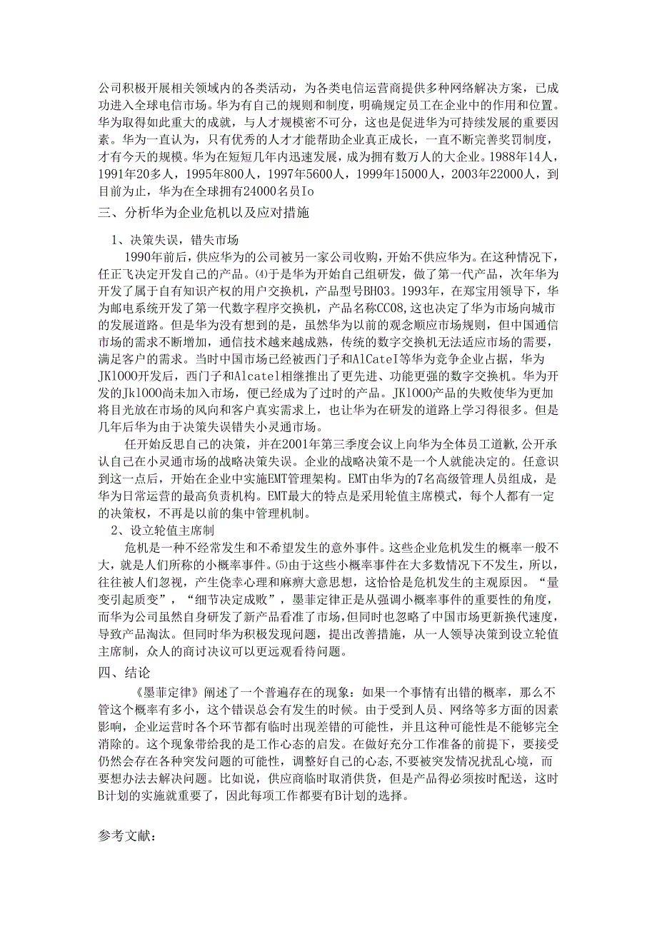 【《由经济管理中的墨菲定律对企业危机的运用》2800字】.docx_第2页