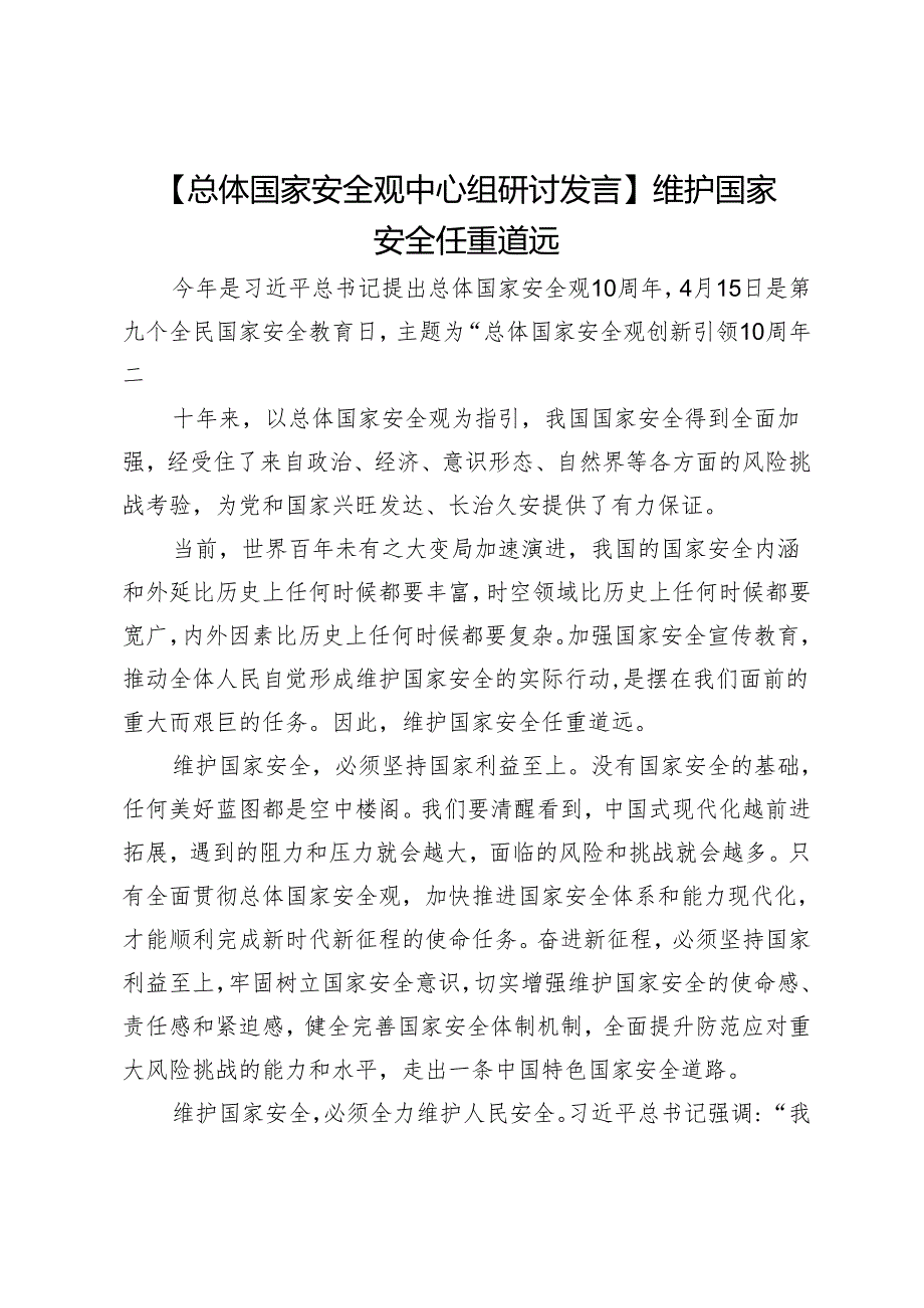 【总体国家安全观中心组研讨发言】维护国家安全任重道远.docx_第1页