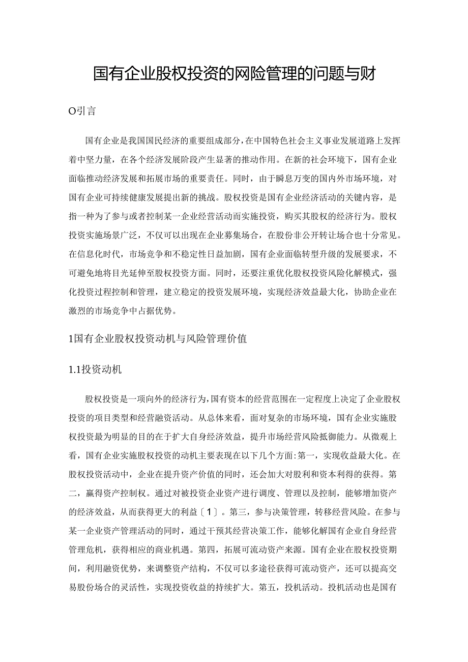 国有企业股权投资的风险管理的问题与应对.docx_第1页