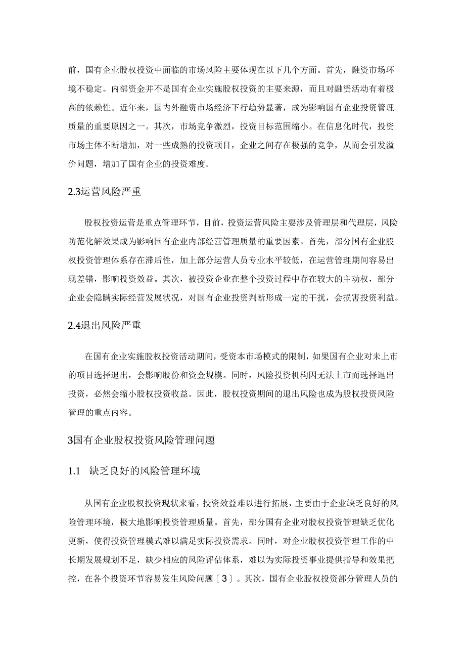 国有企业股权投资的风险管理的问题与应对.docx_第3页