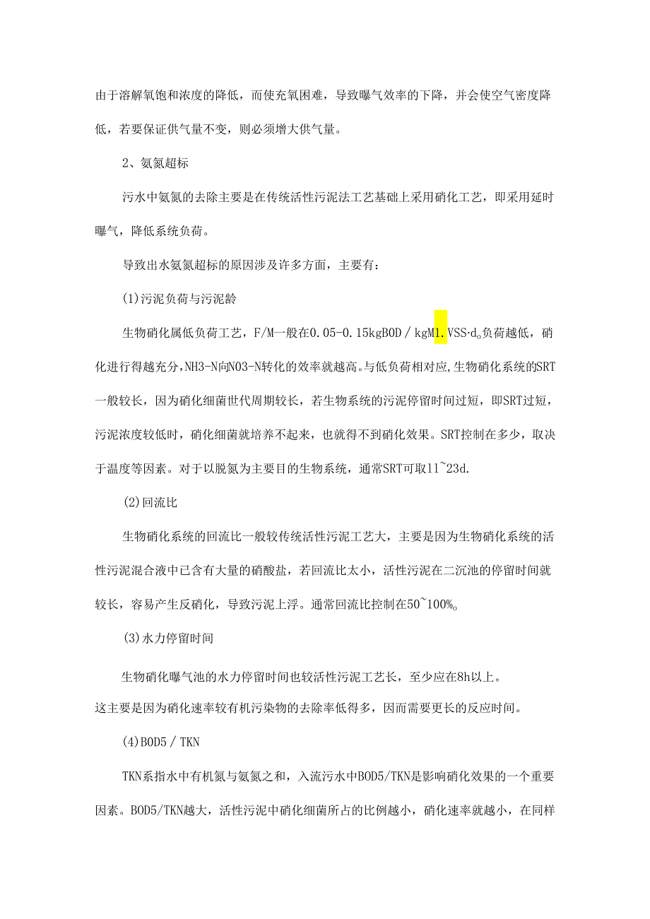 污水处理工程师必看四大要点问题总结非常实用! - 副本.docx_第2页