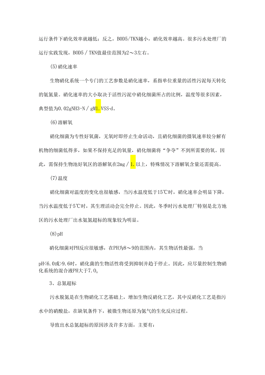 污水处理工程师必看四大要点问题总结非常实用! - 副本.docx_第3页