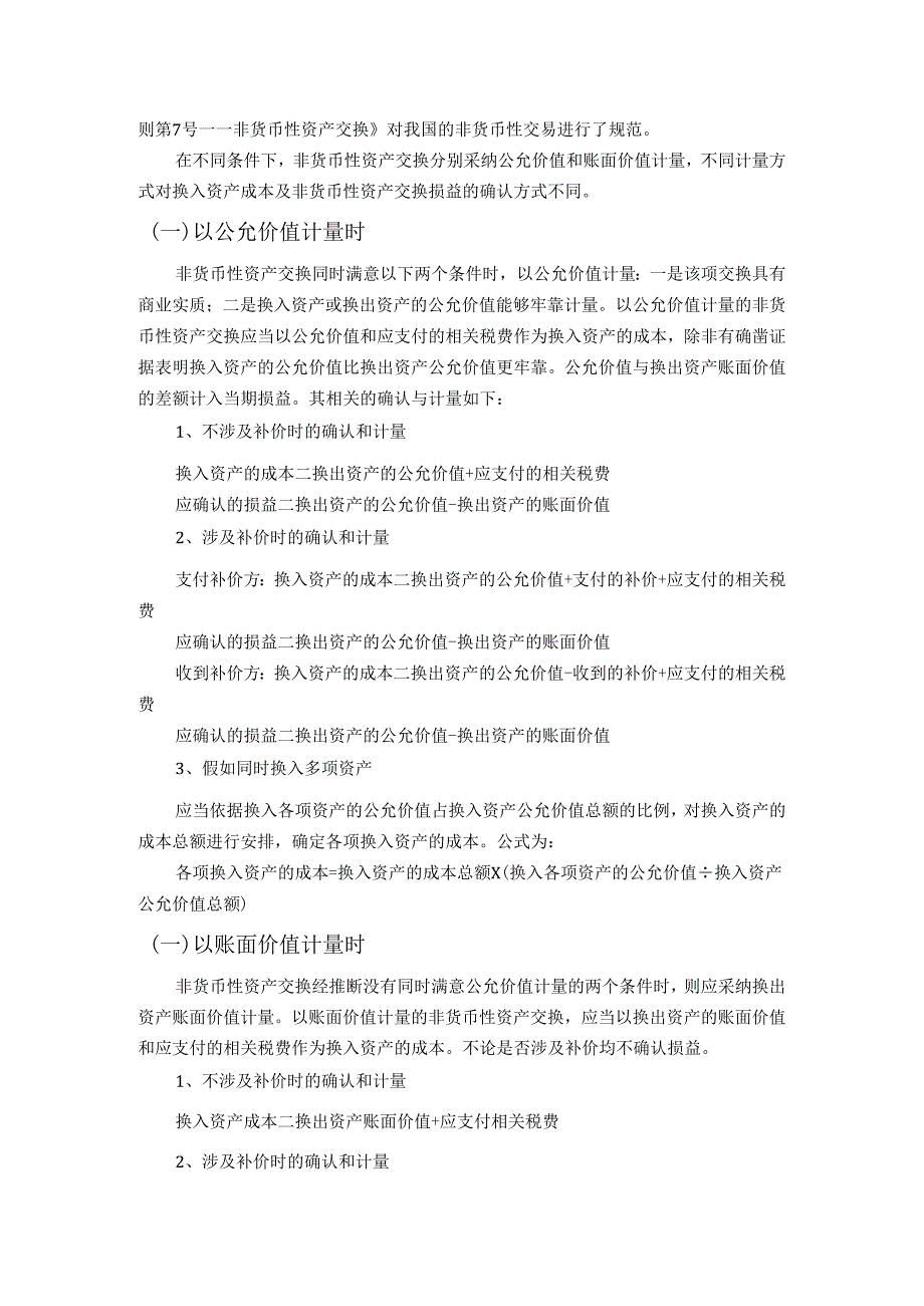 (会计N051)关于非货币性资产交换若干问题的探讨.docx_第3页