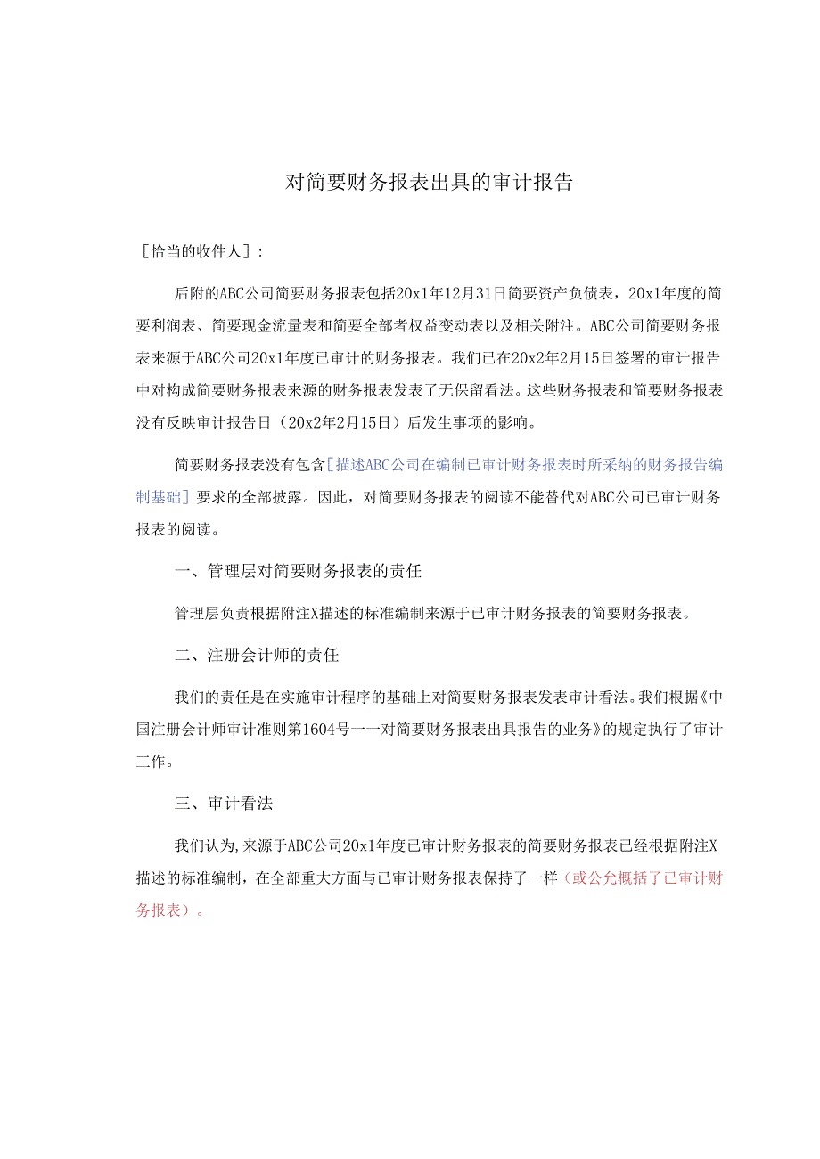 0-8-2简要财务报表的审计报告（按照管理层建立的标准）.docx_第1页